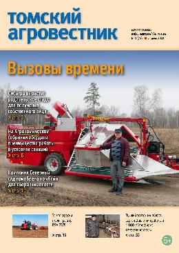 Читайте новый выпуск «Томского агровестника» Читайте новый выпуск «Томского агровестника»